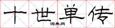 柯春海十世单传隶书怎么写