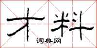柯春海才料隶书怎么写