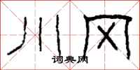柯春海川冈隶书怎么写