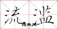 黄华生流滥楷书怎么写