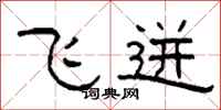 柯春海飞迸隶书怎么写