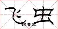 柯春海飞虫隶书怎么写