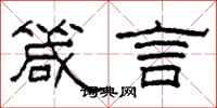 柯春海箴言隶书怎么写