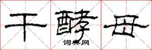 柯春海干酵母隶书怎么写