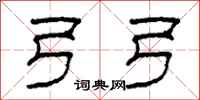 柯春海弓弓隶书怎么写
