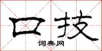 柯春海口技隶书怎么写