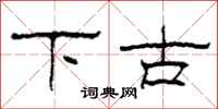柯春海下古隶书怎么写