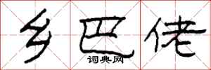 柯春海乡巴佬隶书怎么写
