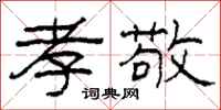 柯春海孝敬隶书怎么写