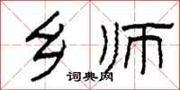 柯春海乡师隶书怎么写