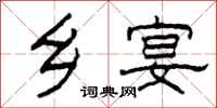 柯春海乡宴隶书怎么写