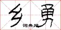 柯春海乡勇隶书怎么写