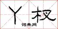 柯春海丫杈隶书怎么写