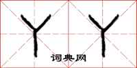柯春海丫丫隶书怎么写
