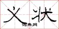 柯春海义状隶书怎么写
