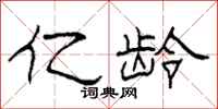 柯春海亿龄隶书怎么写