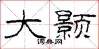 柯春海大颢隶书怎么写