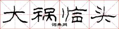 柯春海大祸临头隶书怎么写