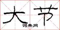 柯春海大节隶书怎么写