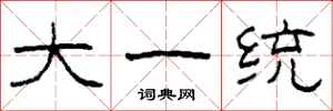 柯春海大一统隶书怎么写