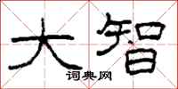 柯春海大智隶书怎么写