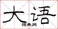 柯春海大语隶书怎么写