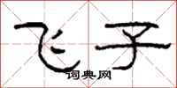 柯春海飞子隶书怎么写