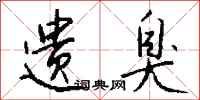钱沛云遗臭行书怎么写
