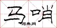 柯春海马哨隶书怎么写