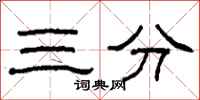 柯春海三分隶书怎么写