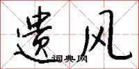 钱沛云遗风行书怎么写