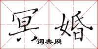 黄华生冥婚楷书怎么写