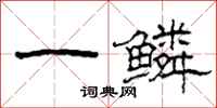 柯春海一鳞隶书怎么写