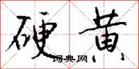 钱沛云硬黄行书怎么写