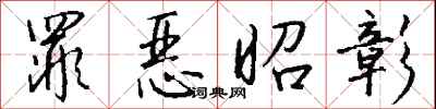 钱沛云罪恶昭彰行书怎么写