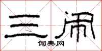 柯春海三闹隶书怎么写