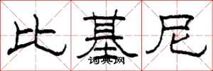 柯春海比基尼隶书怎么写