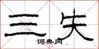 柯春海三失隶书怎么写