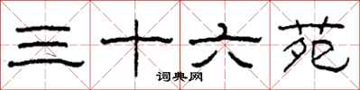 柯春海三十六苑隶书怎么写
