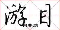 钱沛云游目行书怎么写