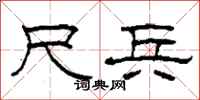 柯春海尺兵隶书怎么写
