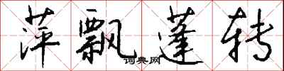 钱沛云萍飘蓬转行书怎么写