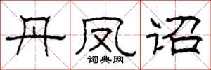 柯春海丹凤诏隶书怎么写