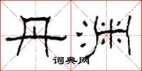 柯春海丹渊隶书怎么写