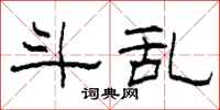 柯春海斗乱隶书怎么写