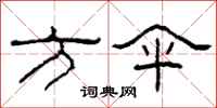 柯春海方伞隶书怎么写