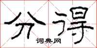 柯春海分得隶书怎么写