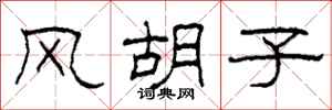 柯春海风胡子隶书怎么写