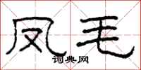 柯春海凤毛隶书怎么写