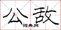 柯春海公敌隶书怎么写